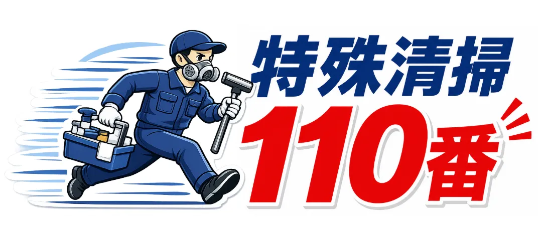 特殊清掃110番
